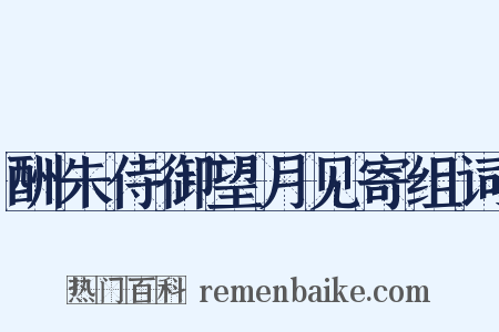 酬朱侍御望月见寄组词是什么意思的图片
